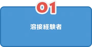 溶接経験者