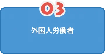 外国人労働者