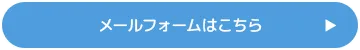 メールフォームはこちら