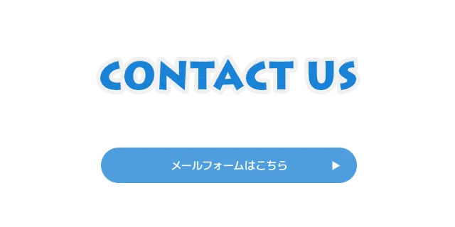 メールフォームはこちら