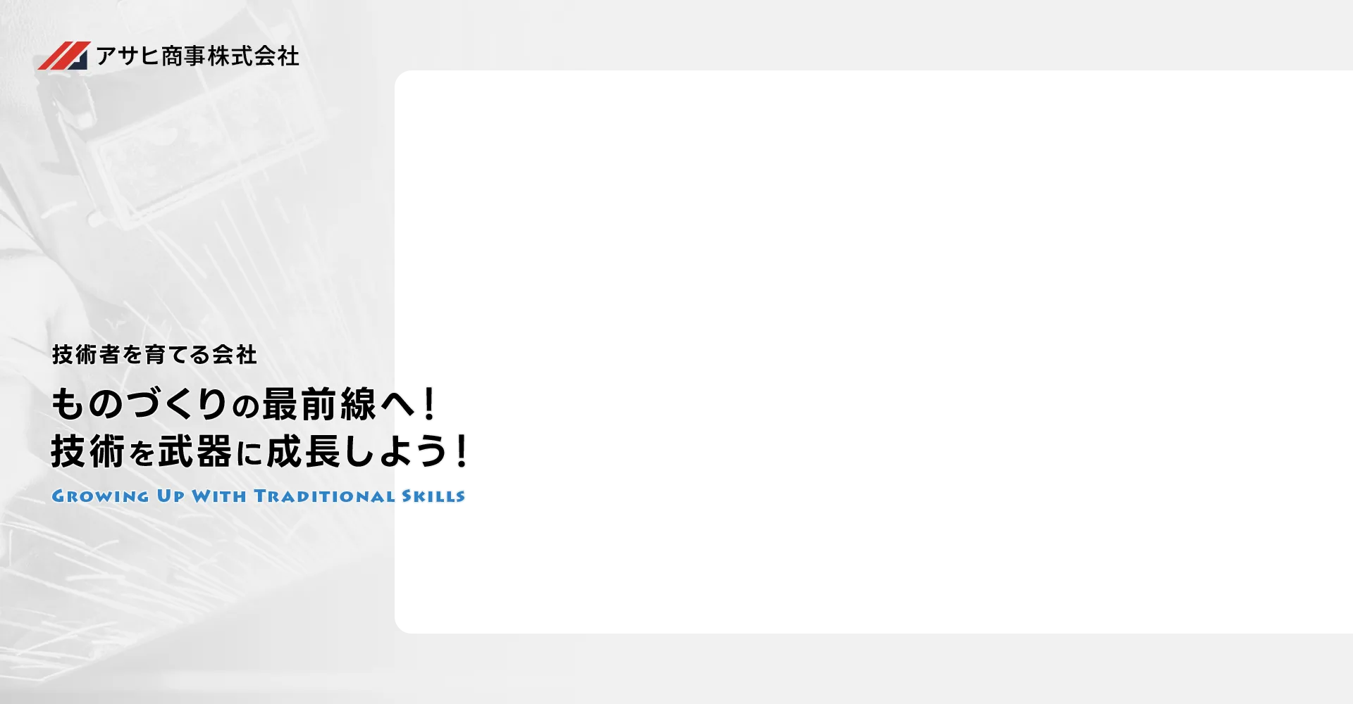技術者を育てる会社 ものづくりの最前線へ！技術を武器に成長しよう！