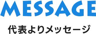 代表よりメッセージ