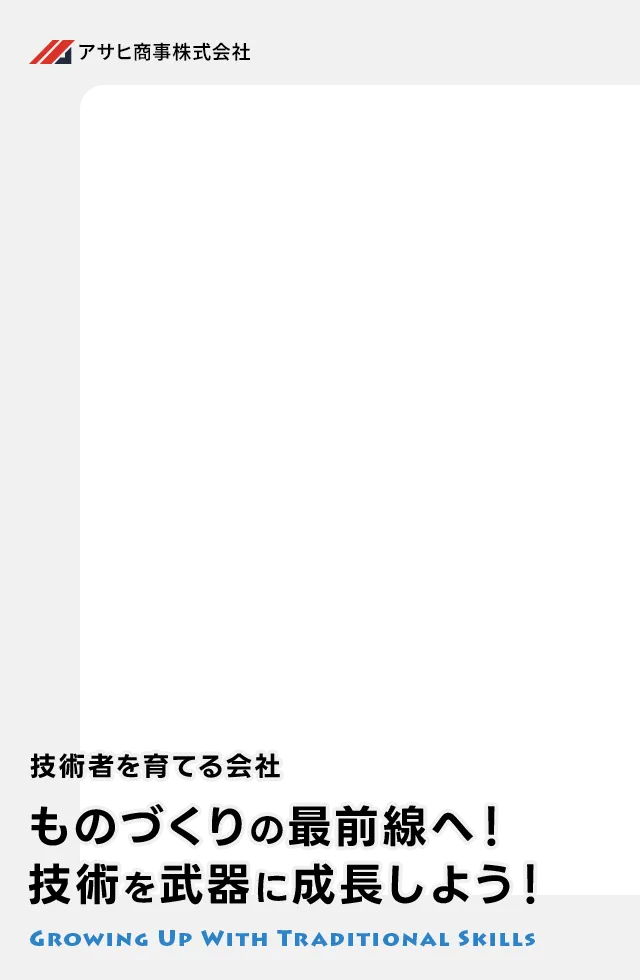 技術者を育てる会社 ものづくりの最前線へ！技術を武器に成長しよう！